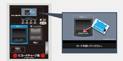 チャージ機でチャージ
