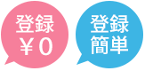 登録無料、登録簡単