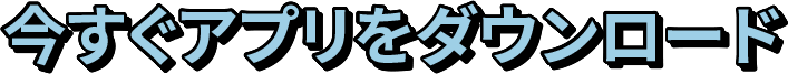 今すぐアプリをダウンロード