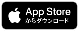 AppStoreからダウンロード