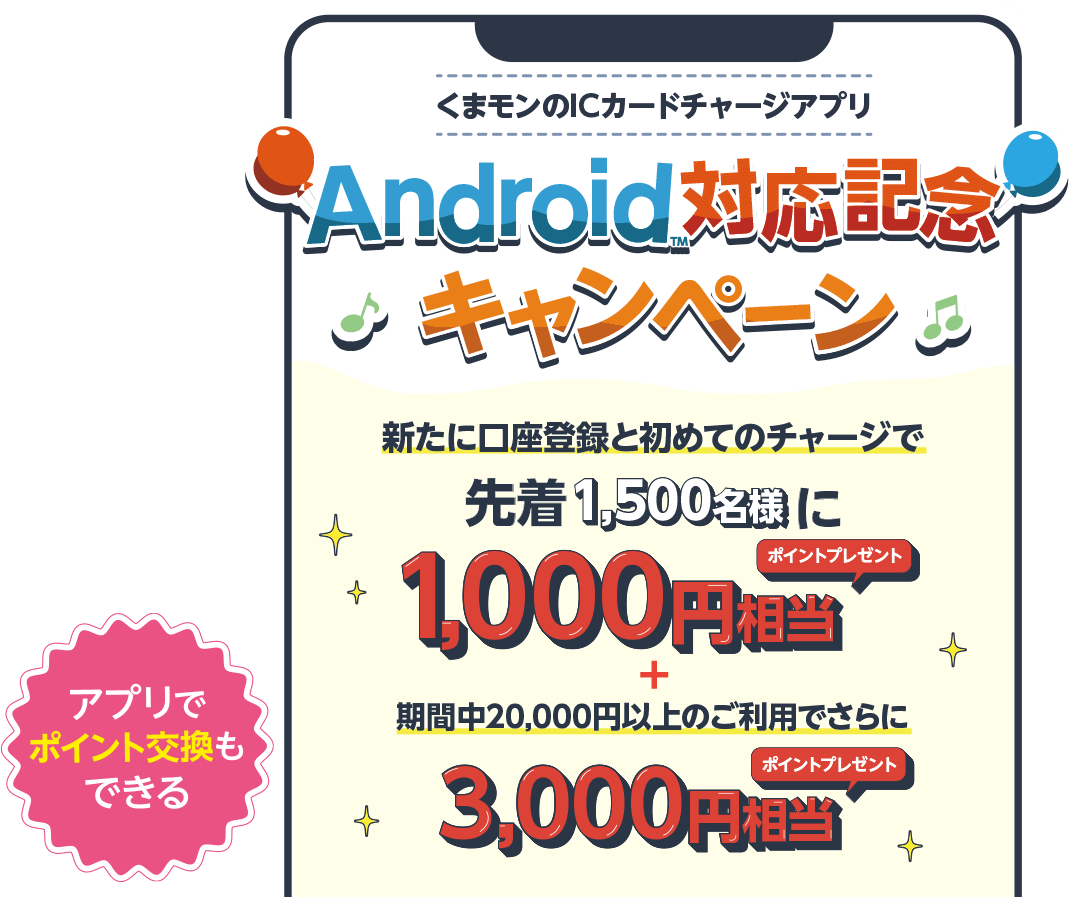 Android対応キャンペーン。口座登録と初回チャージで先着1,000名様に1,000ポイントプレゼント。+期間中20,000円以上のご利用でさらに3,000ポイントプレゼント