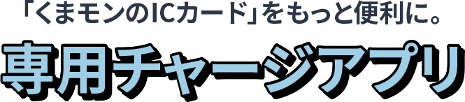 「くまモンのICカード」をもっと便利に。専用チャージアプリ