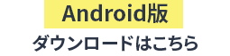 NEW Android版ダウンロードはこちら