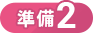準備2