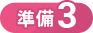 準備3