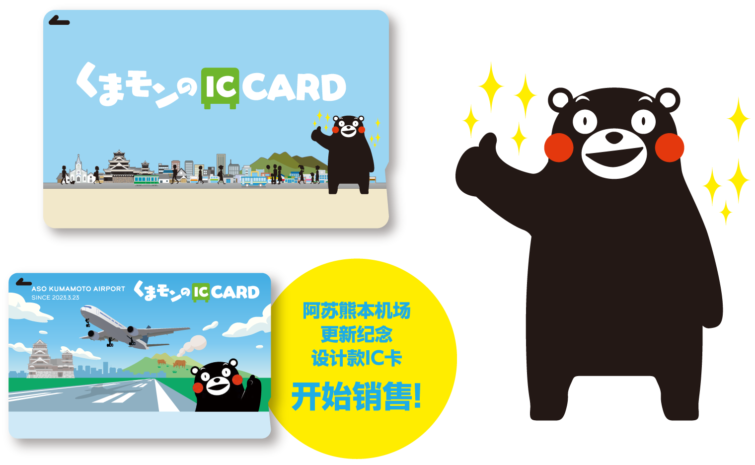 阿苏熊本机场更新纪念设计款IC卡开始销售!