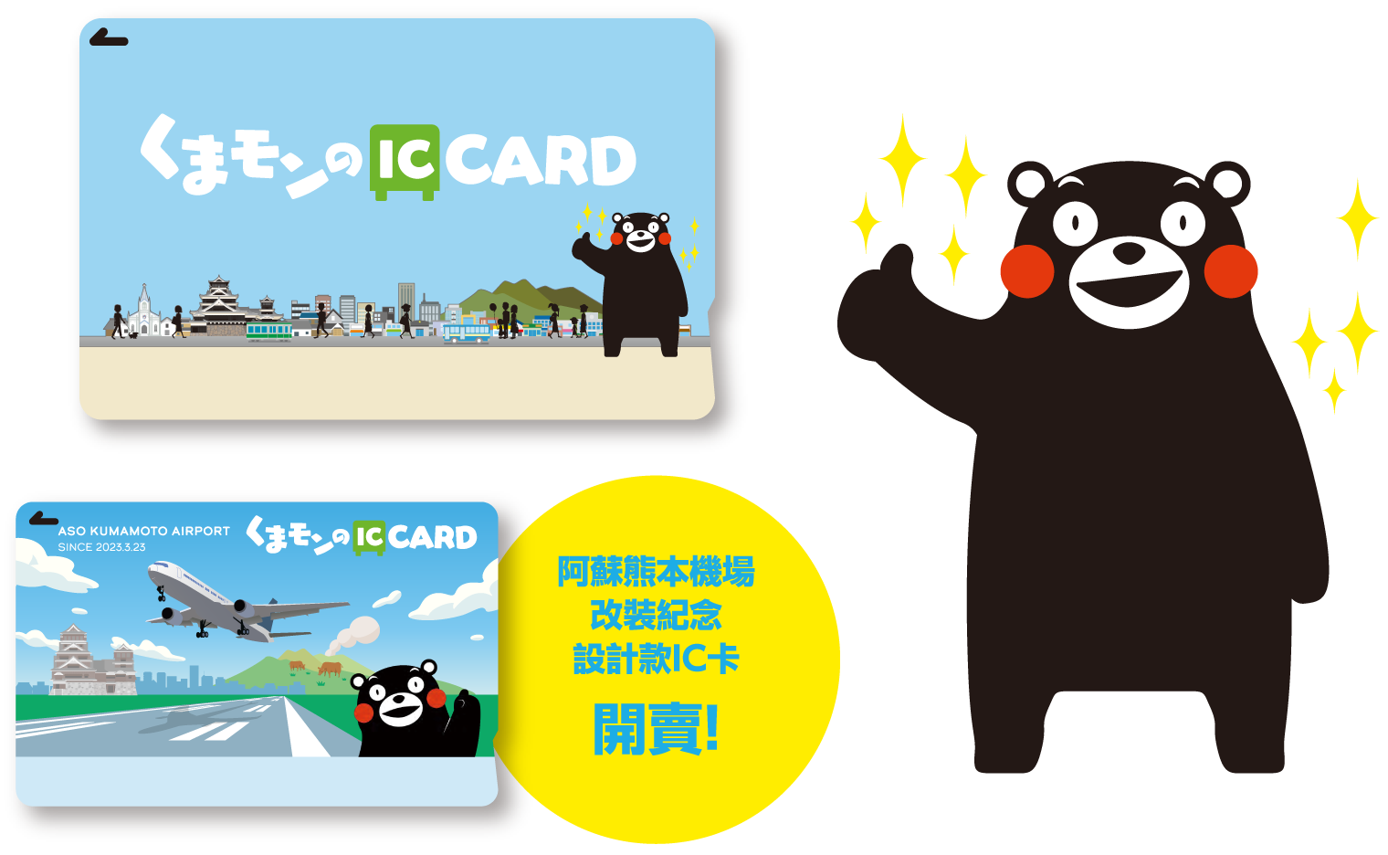 阿蘇熊本機場改裝紀念設計款IC卡開賣!