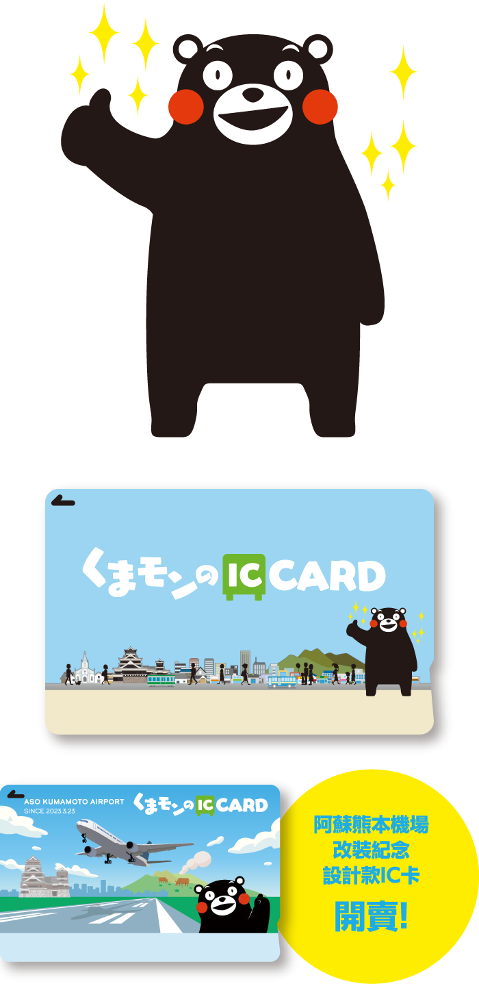 阿蘇熊本機場改裝紀念設計款IC卡開賣!