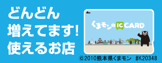 どんどん増えてます！使えるお店