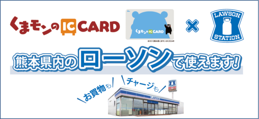 熊本県内「ローソン」における「くまモンのＩＣカード」決済取扱い開始のお知らせ