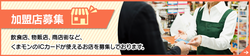 加盟店募集
