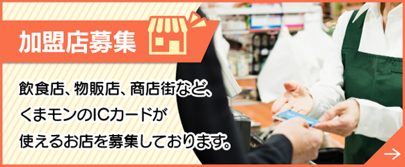 加盟店募集