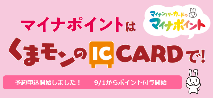 マイナポイント事業