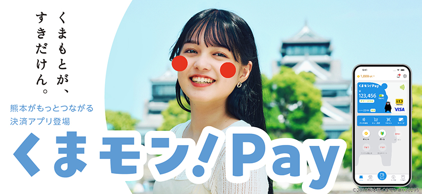熊本がもっとつながる決裁アプリ登場 くまモン!Pay