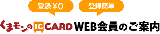 くまモンのICカード WEB会員のご案内