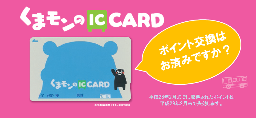 slider_20161229 | 新くまモンのIC CARD（熊本地域振興ICカード）