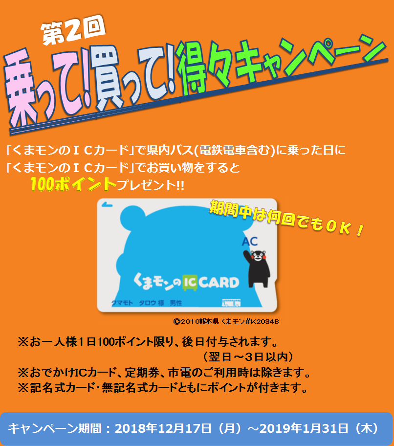 乗って！買って！得々キャンペーン