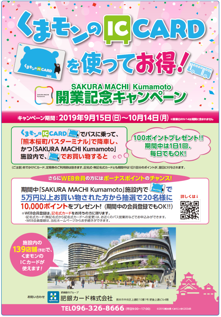 「SAKURAMACHI　Kumamoto」開業記念キャンペーン