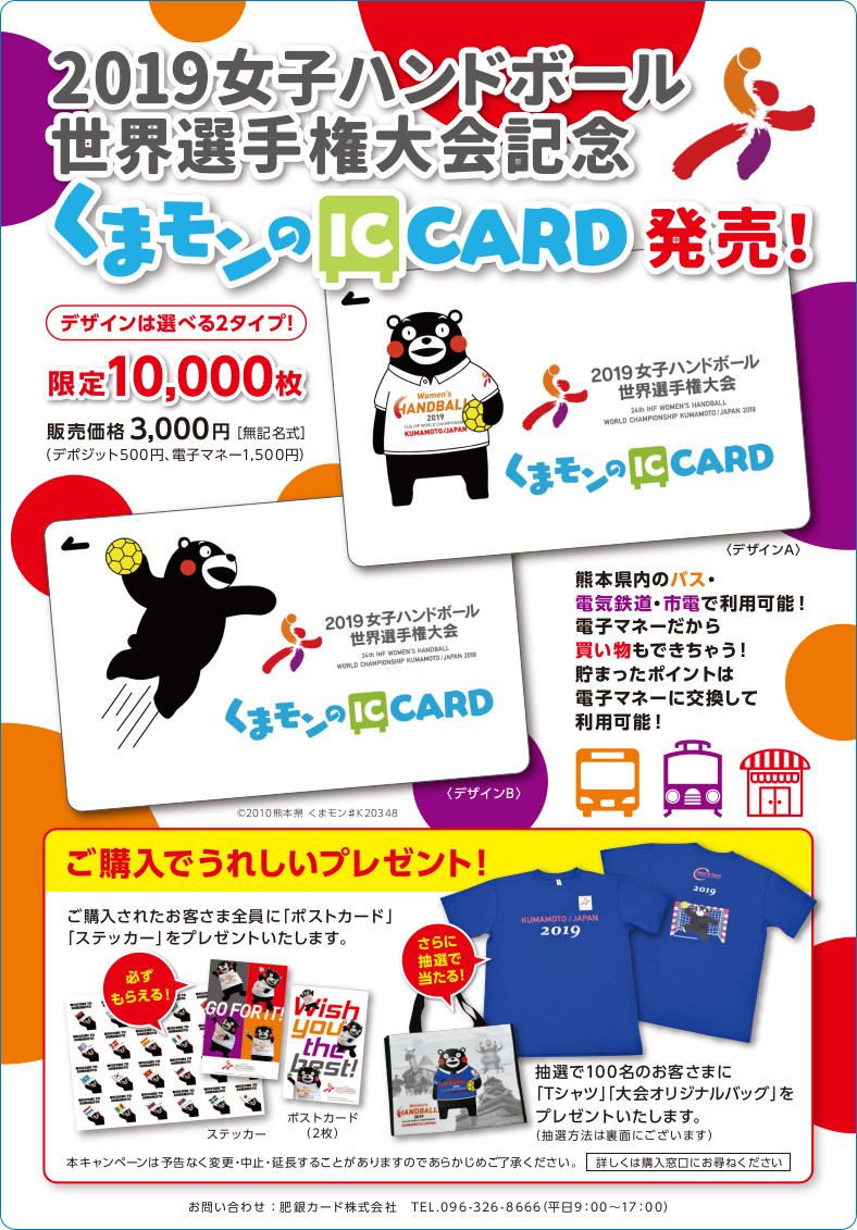 info_20191025_1 | 新くまモンのIC CARD（熊本地域振興ICカード）