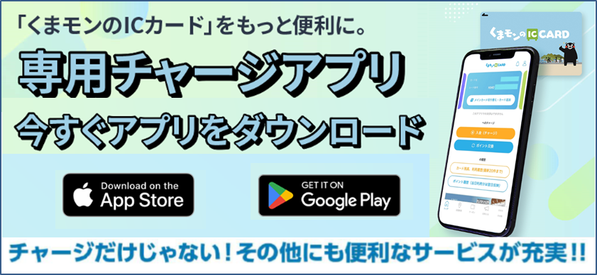 くまモンのICカード専用チャージアプリ
