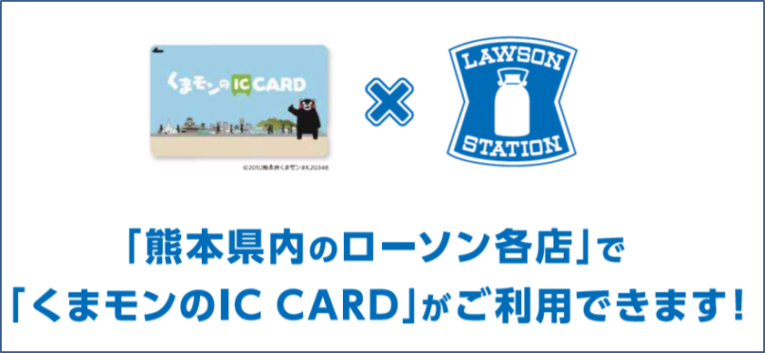 熊本県内「ローソン」における「くまモンのＩＣカード」決済取扱い開始のお知らせ