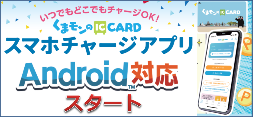 「くまモンのICカードスマホアプリ」（Android版）の取り扱い開始