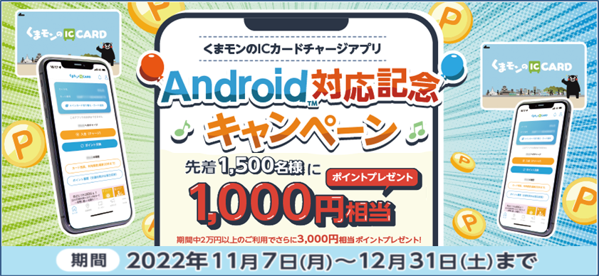 Android対応記念キャンペーン