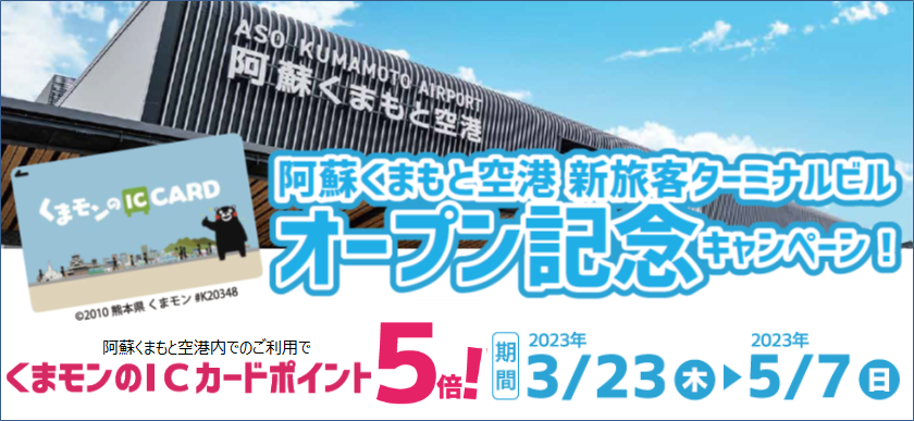 阿蘇くまもと空港 新旅客ターミナルビルオープン記念キャンペーン！