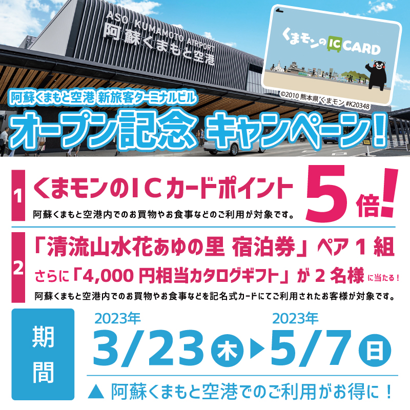 お知らせ【『阿蘇くまもと空港』新旅客ターミナルビルオープン記念