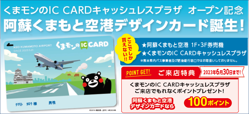 『阿蘇くまもと空港デザインカード』誕生！