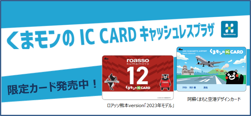 くまモンのIC CARDキャッシュレスプラザ 限定カード発売中！